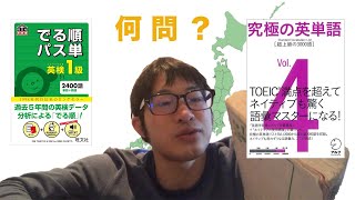 英検1級 単語(語彙)問題 『でる順 パス単 英検1級 5訂版』+『究極の英単語 vol.4』この2冊で何問正解できるのか?