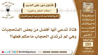 فتاة تدعي أنها أفضل من بعض المتحجبات وهي لم ترتدي الحجاب ماحكم فعلها؟ الشيخ عبد الله الغديان image