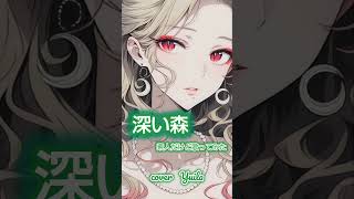 深い森/素人だけど歌ってみた #歌ってみた #cover #ポケカラ #ショート #アニソン #アニソン歌ってみた #アニソンカバー #犬夜叉 #doasinfinity