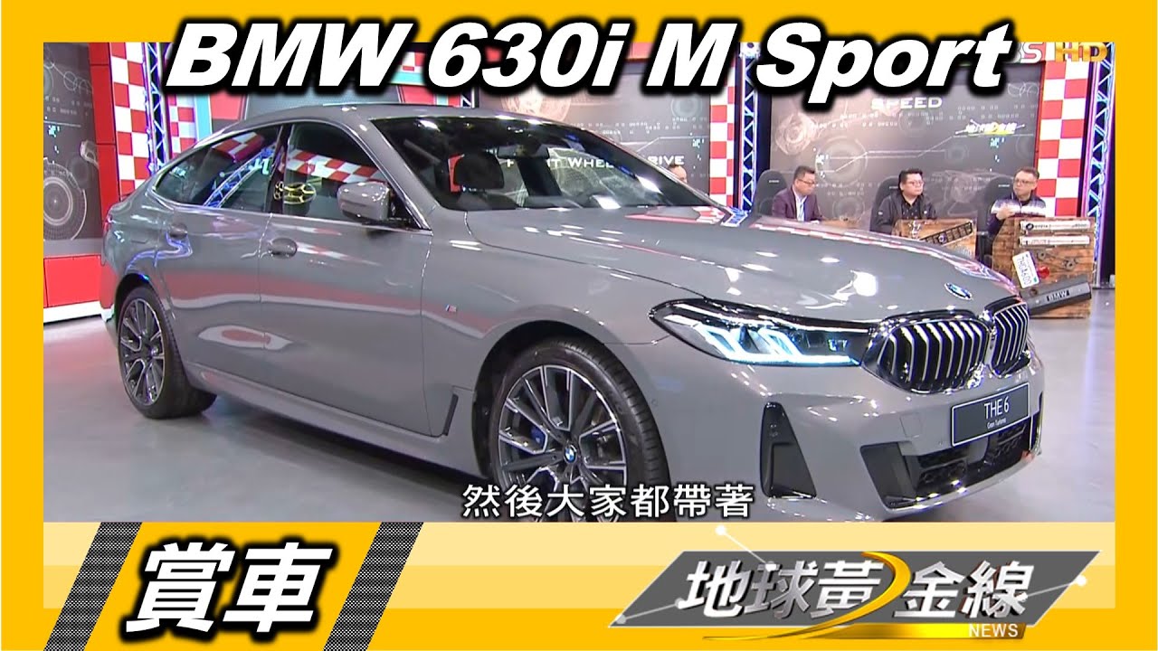 630i M Sport空間直逼大7 若看膩轎車何不考慮跑旅?