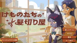 【女性実況】　けものたちの髪切り屋　DEMO版
