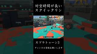 冷静にkillするスクイックリン #スプラトゥーン3 #スクイックリン #kill