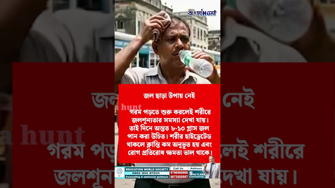 কাঠফাটা গরমে ছুঁতে পারবে না রোগভোগ, শুধু মেনে চলুন এই সহজ কয়েকটি টিপস !