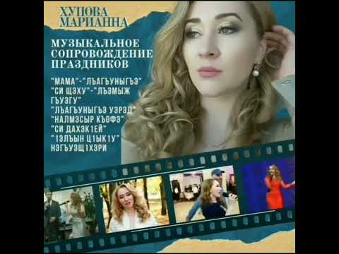 Песня мудрановой марьяны. Адыгэ уэрэд текст. Песня мудрановой марьяны. Песня мудрановой марьяны. Песня мудрановой марьяны.