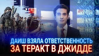 ДАИШ ВЗЯЛА ОТВЕТСТВЕННОСТЬ ЗА ТЕРАКТ В ДЖИДДЕ