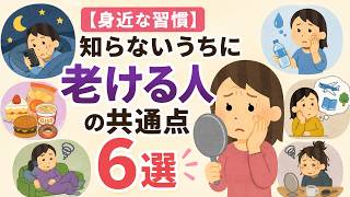 【身近な習慣】知らないうちに老ける人の共通点6選