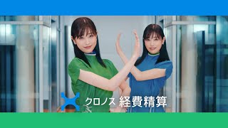 クロノス経費精算「ダブルクロノス～見やすい画面～」篇 30秒バージョン 髙橋ひかるさん出演