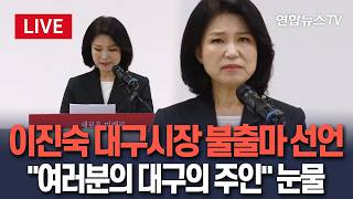 [????생중계] 이진숙 대구시장 선거 불출마 발표…이 시각 국민의힘 대구시당 LIVE / 연합뉴스TV(YonhapnewsTV)