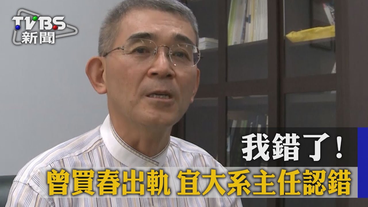 我錯了！曾買春出軌　宜大系主任認錯