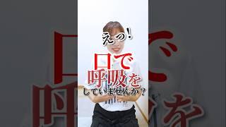 口呼吸はNG😵今すぐやめよう😱 #ストレス解消 #イルチブレインヨガ #口呼吸 #鼻呼吸 #呼吸法 #瞑想 #意識 #練習 #姫路