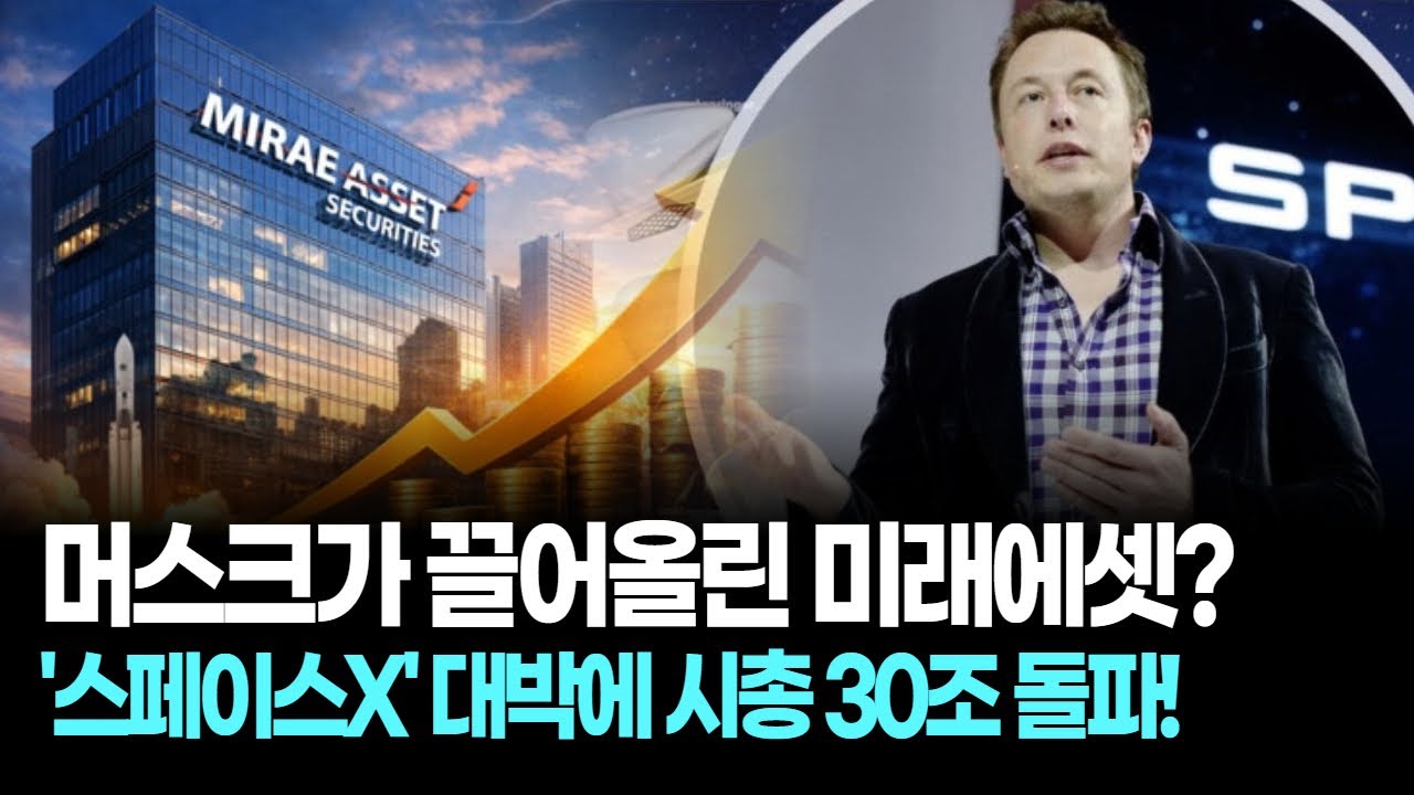 머스크가 끌어올린 미래에셋? '스페이스X' 대박에 시총 30조 돌파!