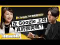要進 Google 到底有多難？ Google 搜尋會被 A I 取代嗎？ft. Google TW 總經理 Ti...