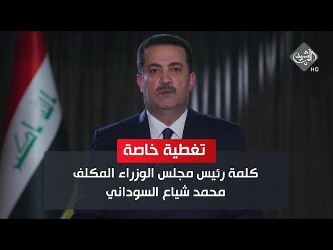 شاهد بالفيديو.. مباشر .. كلمة رئيس مجلس الوزراء المكلف محمد شياع السوداني