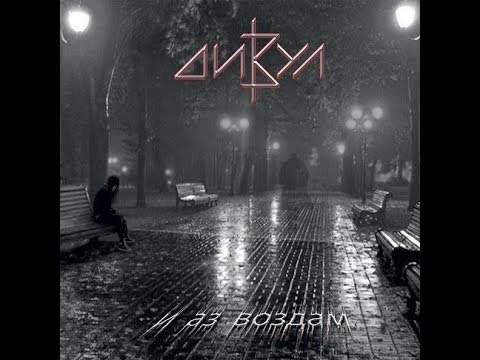 MetalRus.ru (Thrash Metal). ДИВУЛ — «И аз воздам» (2013) [Full Album]