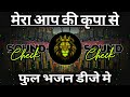 Mera Aap Ki Kripa Se Dj Sarzen Song Sound Check Dj Bhakti Vibration RJM Vibration Club