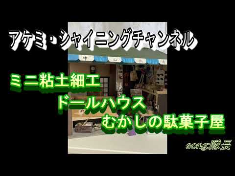 ミニ粘土細工　ドールハウス　むかしの駄菓子屋