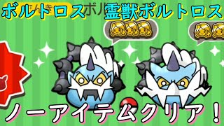 【ランクは気にしないで】ボルトロスたちをノーアイテムでクリアしてみた！【ポケとる/PokemonShuffle】