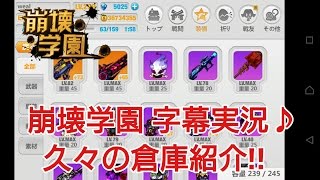 【崩壊学園】字幕実況♪　久々の倉庫紹介!!