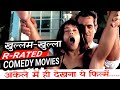 Top 10 Adult Comedy Movies R Rated Comedy Movies In Hindi Hollywood Best Comedy Movies