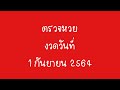 หวย วัน นี้