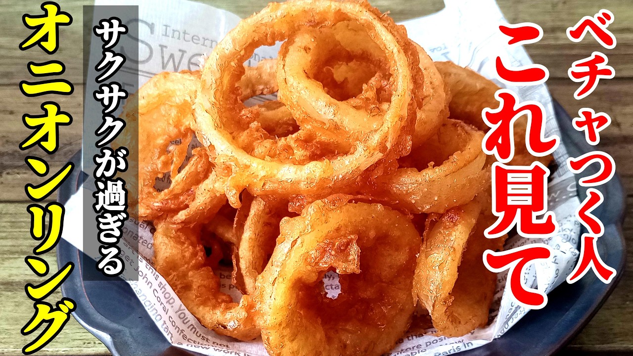 【誰でもカリッと仕上がる！】『ざくざく新玉リング！』♢買うより遥かに安くて美味い！旬の味を楽しんでください♢