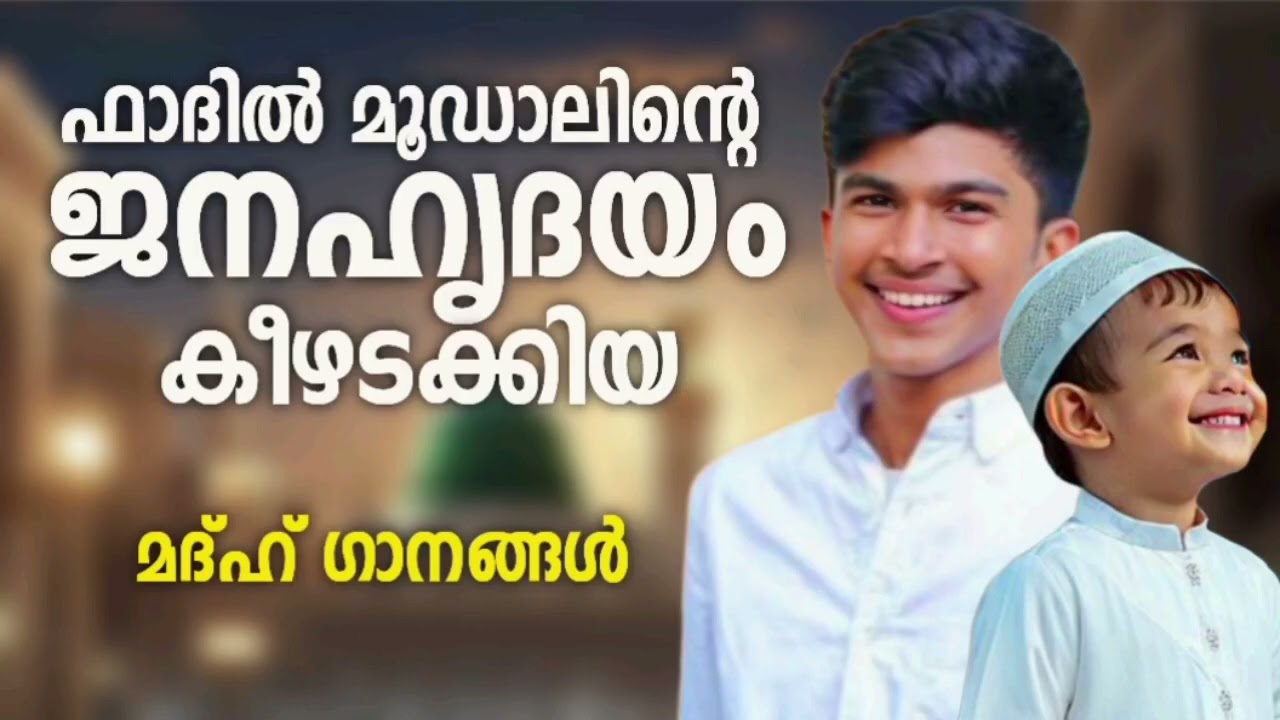 ഫാദിൽ മൂഡാലിന്റെ ഏവർക്കും ഇഷ്ട്ടപ്പെട്ട മദ്ഹ് ഗാനങ