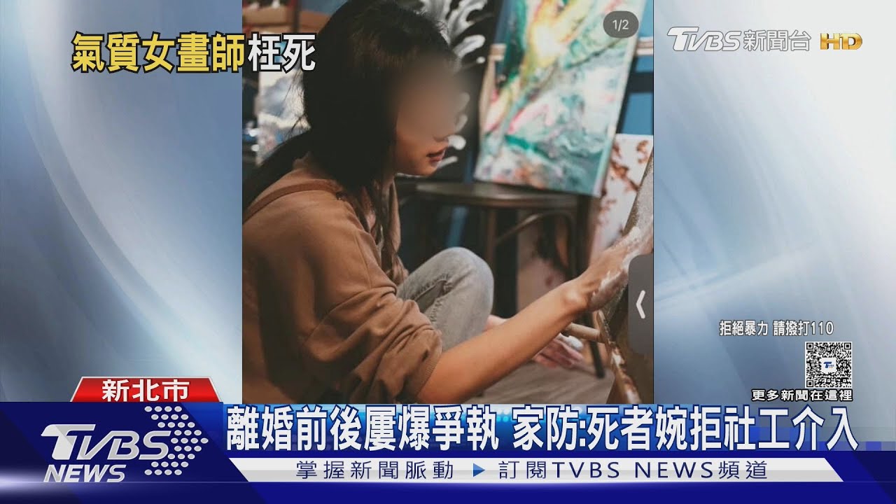 離婚前後屢爆爭執　家防：死者婉拒社工介入