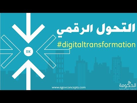 التحول الرقمي - الجزء الاول