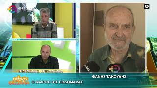 Ο ΚΑΙΡΟΣ ΤΗΣ ΕΒΔΟΜΑΔΑΣ_ΦΑΝΗΣ ΤΑΚΟΥΔΗΣ 09 04 2026 Ο ΚΑΙΡΟΣ ΤΗΣ ΕΒΔΟΜΑΔΑΣ_ΦΑΝΗΣ ΤΑΚΟΥΔΗΣ 09 04 2026