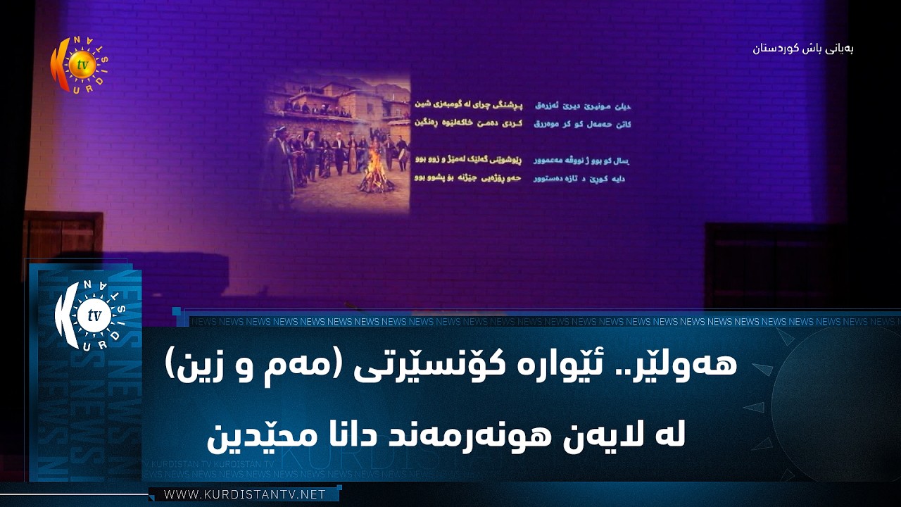 ڤیدیۆ | هه‌ولێر.. ئێواره‌ كۆنسێرتی (مه‌م و زین) له‌ لایه‌ن هونه‌رمه‌ند دانا محێدین