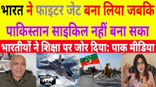 India ne Fully MADE IN INDIA Fighter Jet Bana li Par Pakistan Made in Pakistan Cycle Bhi Bana Paya
