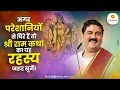 अगर परेशानियों से घिरे हैं तो श्री राम