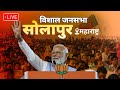 LIVE PM Modi Live Public Meeting In Solapur Maharashtra Lok Sabha Election 2024