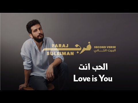Faraj Suleiman - Love is You فرج سليمان - الحب انت