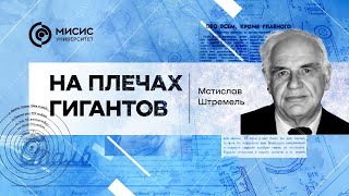 На плечах гигантов. Мстислав Штремель | Рассказывает Александр Корсунский