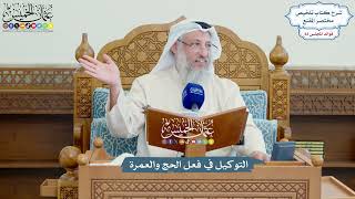 3807 - التوكيل في فعل الحج والعمرة - عثمان الخميس