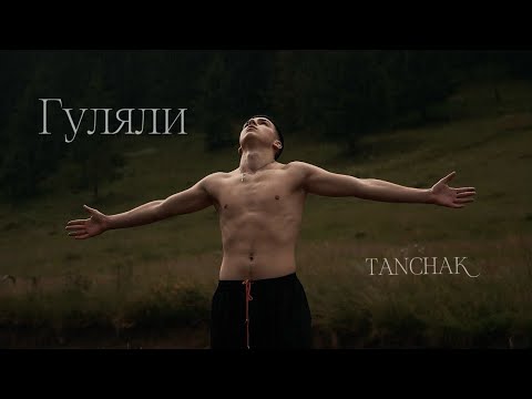 TANCHAK - Гуляли