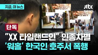 ;""타일랜드인-꺼져,-스몰-아이즈"-호주로-'워홀'간-20대-한국인,-경찰서-앞서-백인-3명에-집단-린치…영사관에선-"자주-있는-일-말뿐""