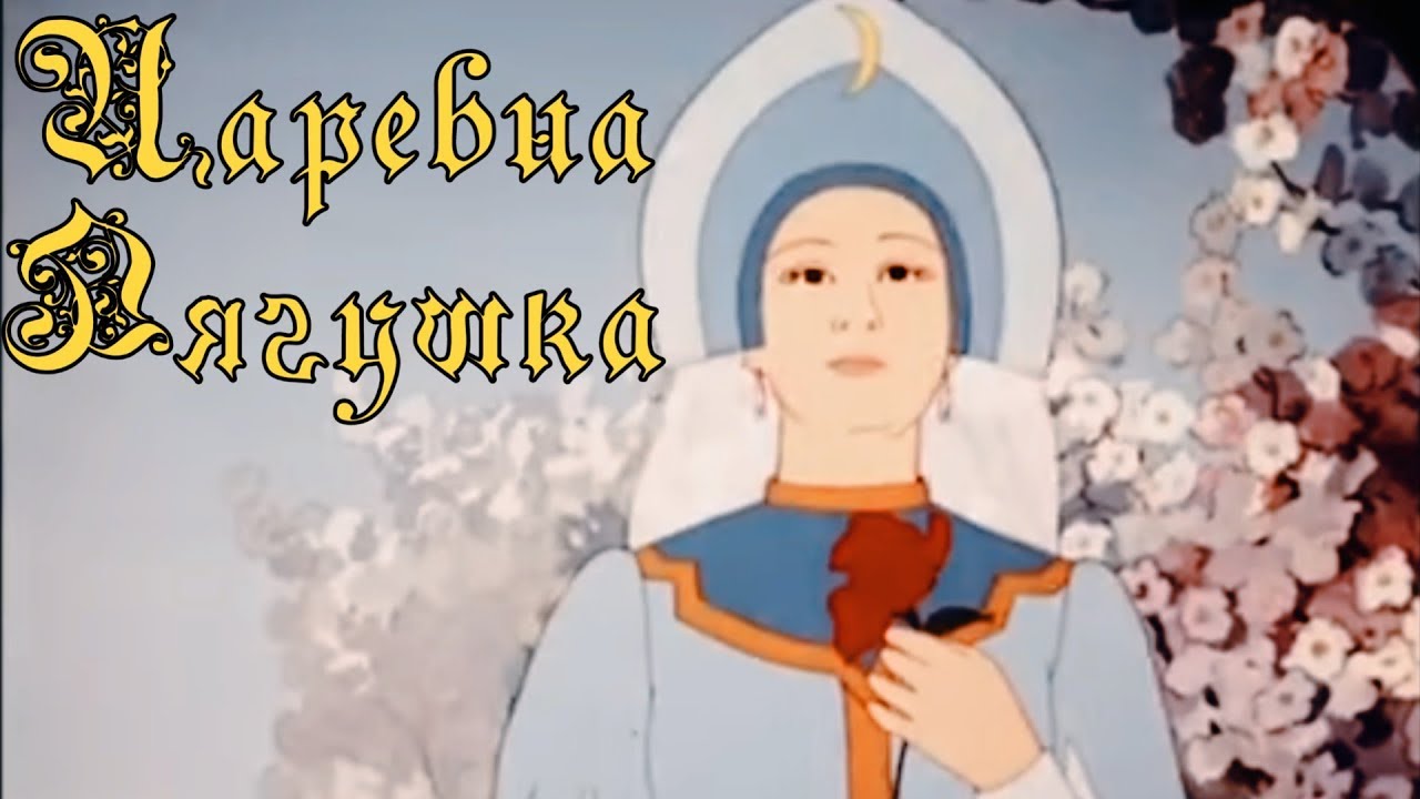 Trailer oficial de The Frog Princess / Tsarevna-lyagushka - Legendado
