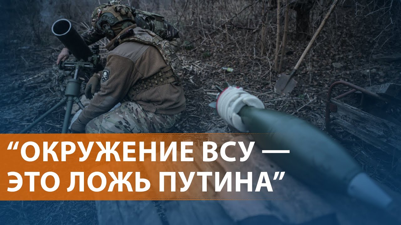 Отступление ВСУ из Курской области: данные сторон разнятся. Путин и Трамп обсудят перемирие. НОВОСТИ