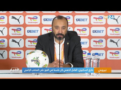 طارق السكتيوي العامل الذهني كان حاسما في الفوز على المنتخب الزامبي