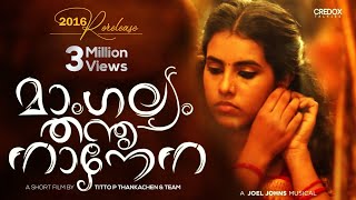 Mangalyam Thanthunaanena Malayalam ShortFilm 2016 