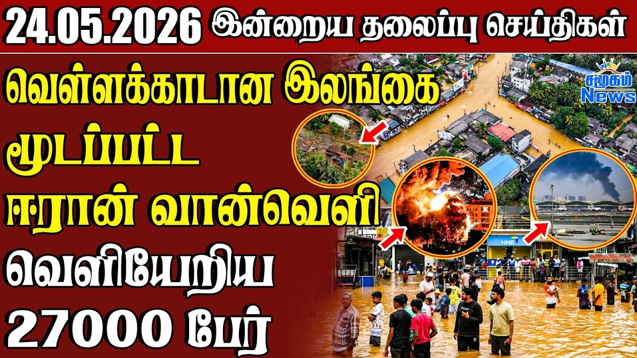 தலைப்புச் செய்திகள் 24.05.2026 | Samugam Headline News | Srilanka News