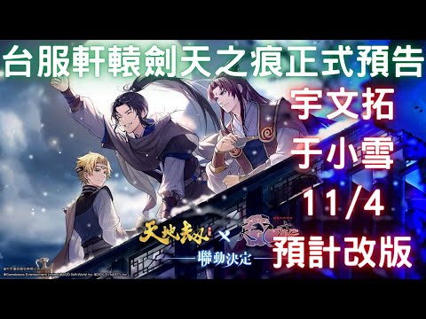 【台服】軒轅劍天之痕聯動正式預告，11/4預計改版｜宇文拓｜于小雪｜YT字幕｜天地劫M｜天地劫手遊｜天地劫手機版｜天地劫手機遊戲｜三毛教主熊掌