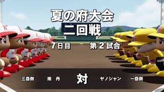 常勝の二回戦！【栄冠ナイン2020#27】