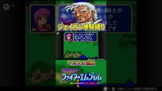【ジェイガン単騎縛り】ファイアーエムブレム紋章の謎!!マルスの悲劇＞＜エスト「うそでしょ」