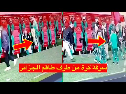 سرقة  الكرة الخاصة بالكاف من طرف طاقم المنتخب الجزائري بملعب مولاي الحسن