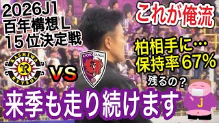 【曺貴裁色＋吉田達磨色】惨敗から１週間で見事な修正力を示した2026シーズンJ1百年構想リーグプレーオフ第2戦柏レイソルvs京都サンガF.C.戦のレビュ〜のお時間でございます。