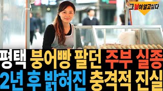 Download lagu 1998년 평택 붕어빵 팔던 주부 실종.. 2년 후 밝혀진 충격적 진실 mp3 Download lagu 1998년 평택 붕어빵 팔던 주부 실종.. 2년 후 밝혀진 충격적 진실 mp3