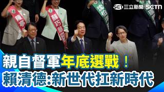 2026選戰吹響號角！賴清德率府院黨巨頭展團結拚勝！權力洗牌牽動2028布局 賴系成中執委選舉大贏家｜三立新聞網 SETN.com
